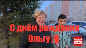 Ольга Уралочка. С днём рождения, Ольгу🤗