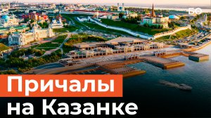 Три причала у Кремлевской набережной. Где планируют пристроить новые понтоны?