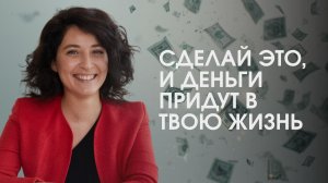 Сделай это, и деньги придут в твою жизнь