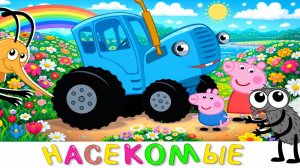 обучающий мультик для малышей песенки и развивающие игры - Синий трактор