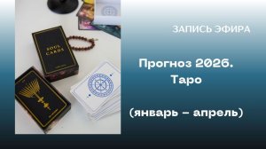 Прогноз на 2026 год для страны на картах Таро (первый квартал и апрель)