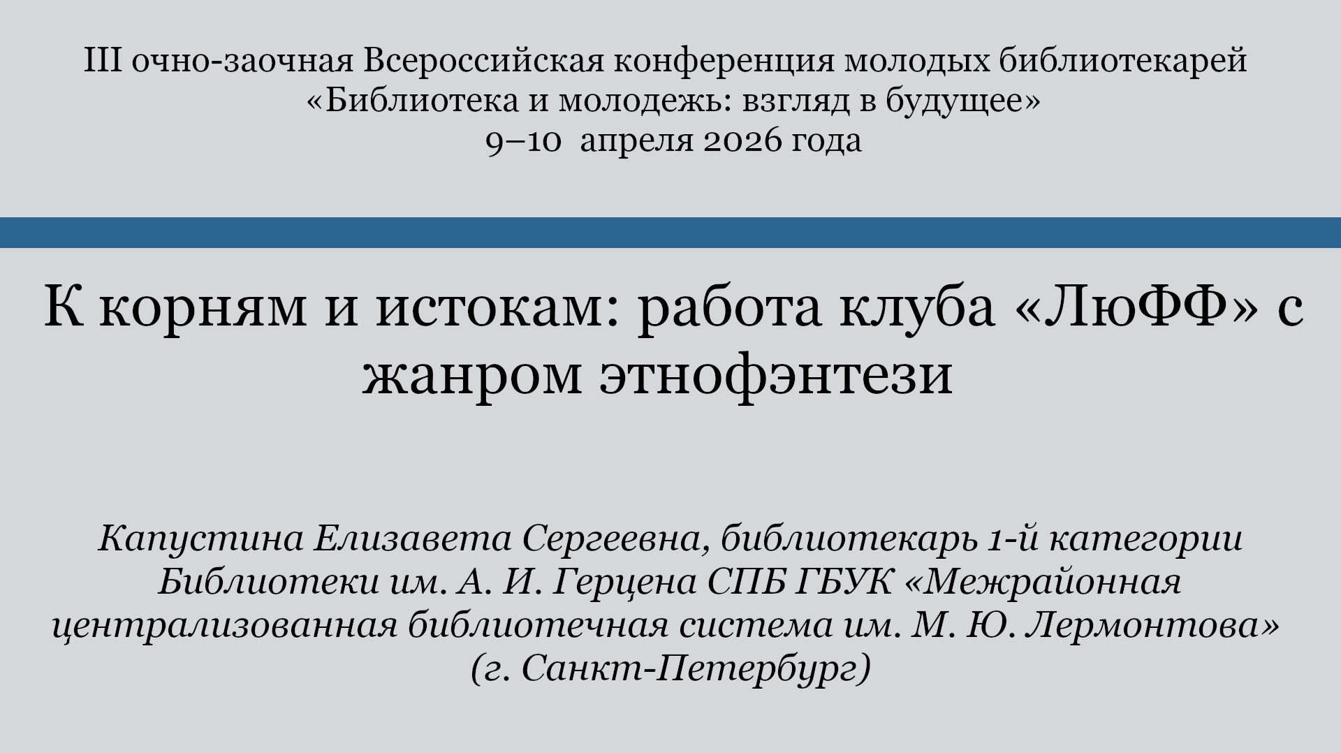 К корням и истокам: работа клуба «ЛюФФ» с жанром этнофэнтези