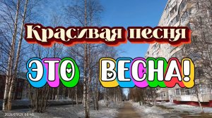 КРАСИВАЯ ПЕСНЯ "ЭТО ВЕСНА"