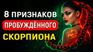 СКОРПИОН - ПРИЗНАКИ ПРОБУЖДЕНИЯ В МАТРИЦЕ