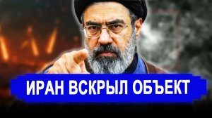 НАЧАЛОСЬ!Иран вскрыл засекреченный объект.новости Иран,Россия.
