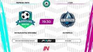 Музыканты Москвы - Олимпика | 1 тур | Центр | Pari Amateur League