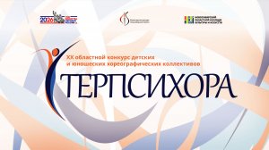 XX ОБЛАСТНОЙ КОНКУРС ДЕТСКИХ И ЮНОШЕСКИХ ХОРЕОГРАФИЧЕСКИХ КОЛЛЕКТИВОВ "ТЕРПСИХОРА"