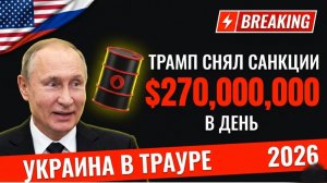 ШОК:Трамп снял санкции с России—Путин зарабатывает $270 млн в день,пока Украина горит!