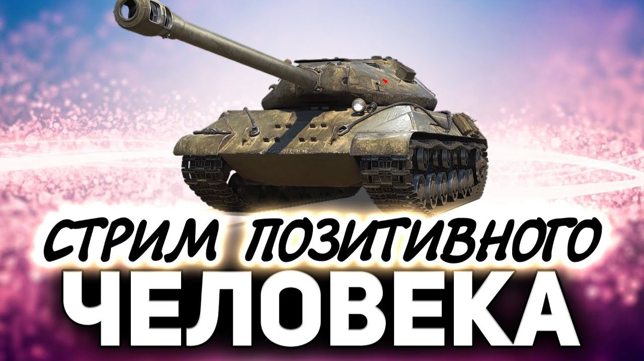 Мир Танков/World Of Tanks