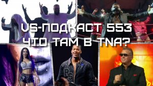 VS-Подкаст 553: Бафф Багвелл, Рикки Соса, Sacrifice: что там в TNA?