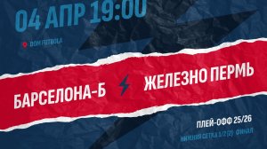 Барселона-Б 1-1 Железно Пермь (ФИНАЛ НИЖНЕЙ СЕТКИ) - первая встреча