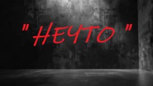 "НЕЧТО".