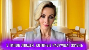 5 типов людей, которые разрушат вашу жизнь
