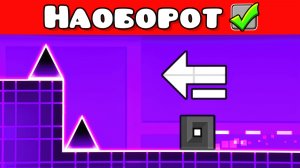 Geometry Dash, но прохожу УРОВНИ НАОБОРОТ