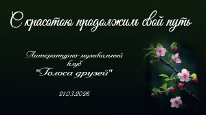 С красотою продолжим свой путь