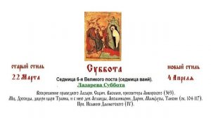 04.04.2026 Лазарева Суббота. Божественная Литургия. Седмица 6-я Великого поста