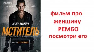 Фильм мститель 2025 года с Милой Йовович, стоит смотреть?рассказываю