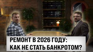 Как сэкономить на ремонте| Особенности ремонта в 2026 году | Сан-Рем-Мастер