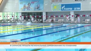 День брассиста