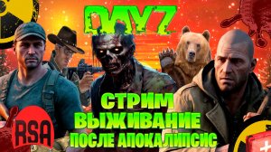 Dayz | Rising Sun Aurora стрим выживание после апокалипсис  часть #3
