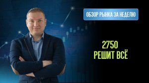 Краткий обзор. Индекс МосБиржи подходит к поддержке. На следующей неделе возможен разворот.