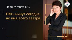 Пять минут сегодня во имя всего завтра.