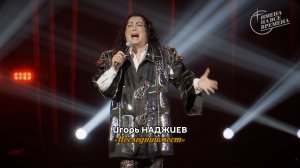 ИГОРЬ НАДЖИЕВ. "ПОСЛЕДНИЙ МОСТ" (Official Video)