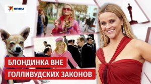 Как «Блондинка в законе» Риз Уизерспун меняет Голливуд