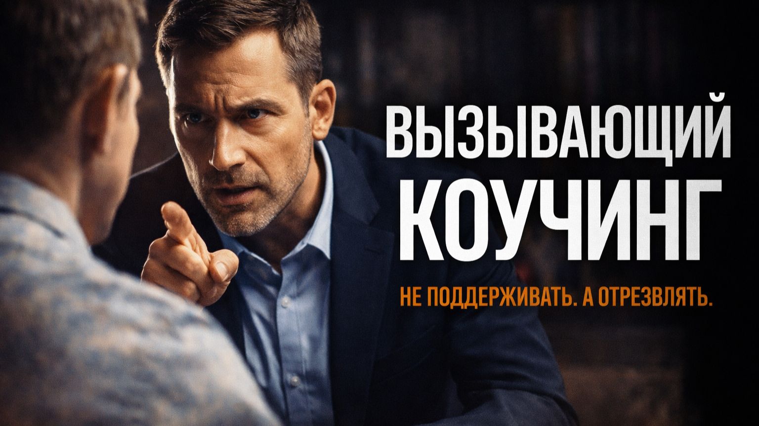 Не поддерживать, а отрезвлять — в резонансе с реальностью: что такое Вызывающий коучинг