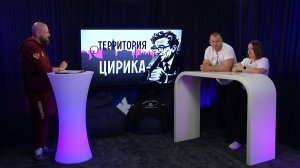 Территория Цирика, 02.04.2026