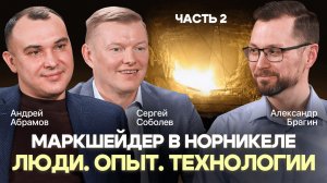 ПРИНкаст "Маркшейдер в Норникеле. Люди. Опыт. Технологии". Часть 2