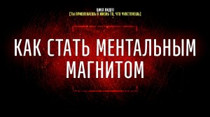 #8 Как стать ментальным магнитом [Ты привлекаешь в жизнь то, что чувствуешь]