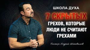 ШКОЛА ДУХА «7 скрытых грехов, которые люди не считают грехами» Пастор Андрей Шаповалов