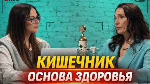 Кишечник - основа здоровья