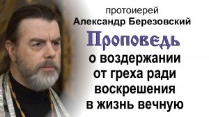 О воздержании от греха ради воскрешения в жизнь вечную (2026.04.03). Прот. Александр БерезовскийJ
