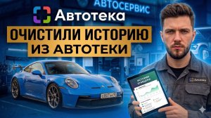 Как удалить ДТП? Зелёная автотека Как почистить автотеку Чистка Автотеки! Как быстро продать машину
