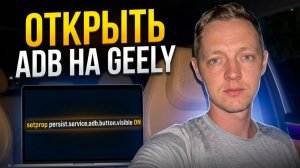Flyme Auto 2.3 Как открыть ADB режим на Geely Galaxy L7