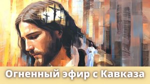 Огненный эфир с Кавказа