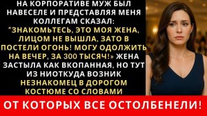 Истории из жизни| На новогоднем корпоративе пьяный муж |Аудио рассказы|Жизненные истории