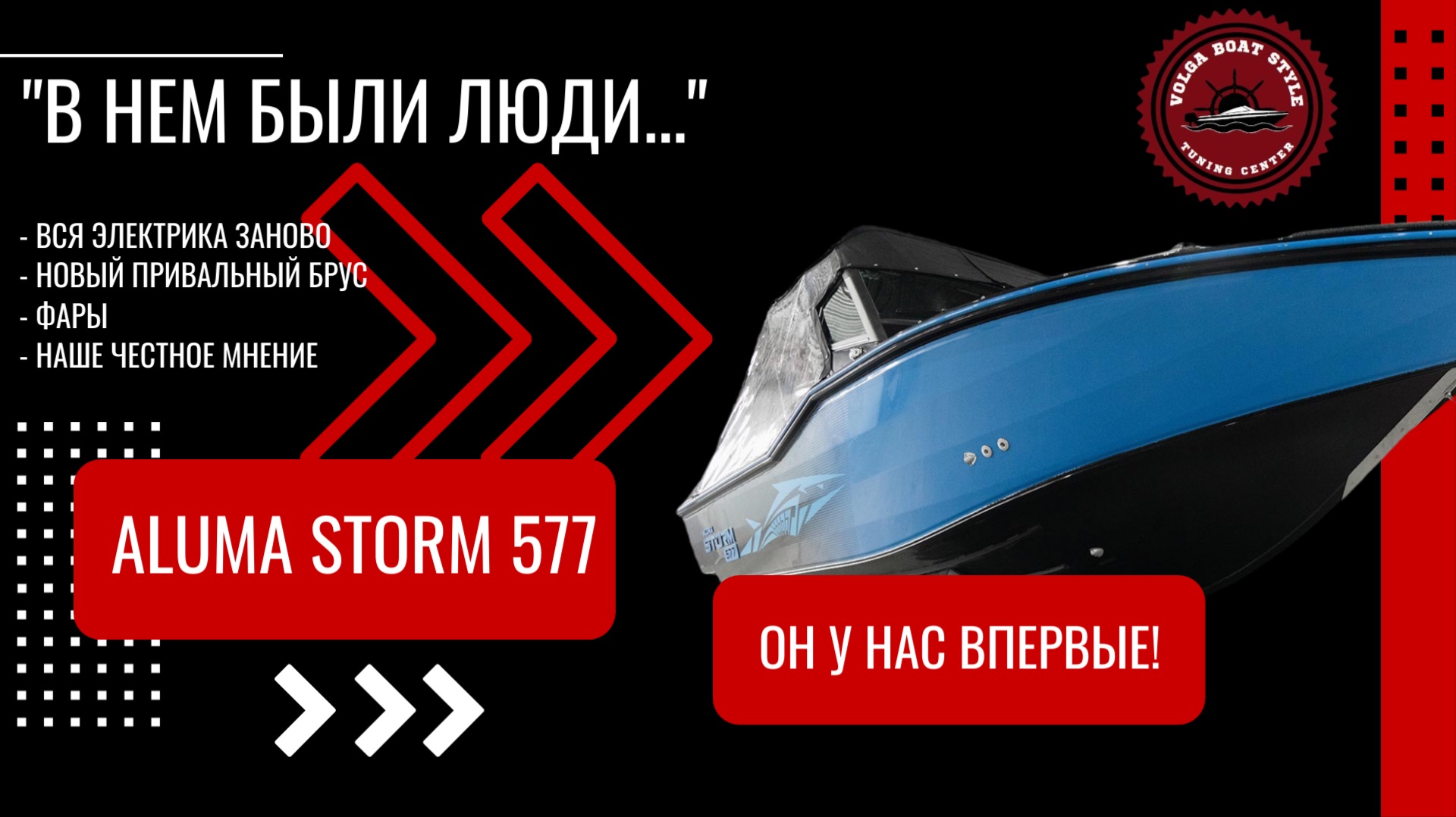 «В НЁМ БЫЛИ ЛЮДИ...» | Aluma Storm 577