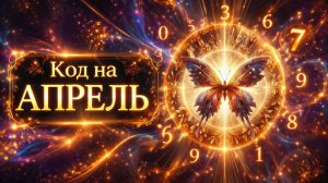 Код на Апрель