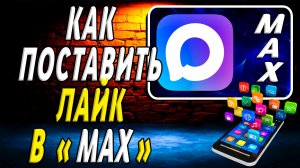 Как Поставить Лайк в Максе