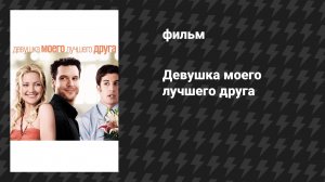 Девушка моего лучшего друга (фильм, 2008)