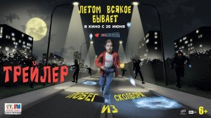 Летом всякое бывает: Побег из Сколбора — трейлер (2026)