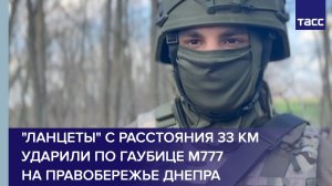 "Ланцеты" с расстояния 33 км ударили по гаубице M777 на правобережье Днепра