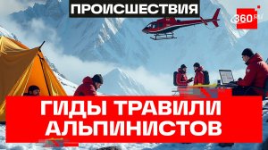 Гиды годами травили альпинистов ради наживы на Эвересте