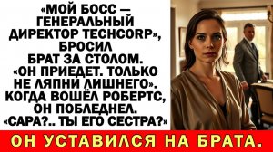 Истории из жизни | Брат хвастался своим боссом, не зная кто я | Аудио рассказы | Жизненные истории