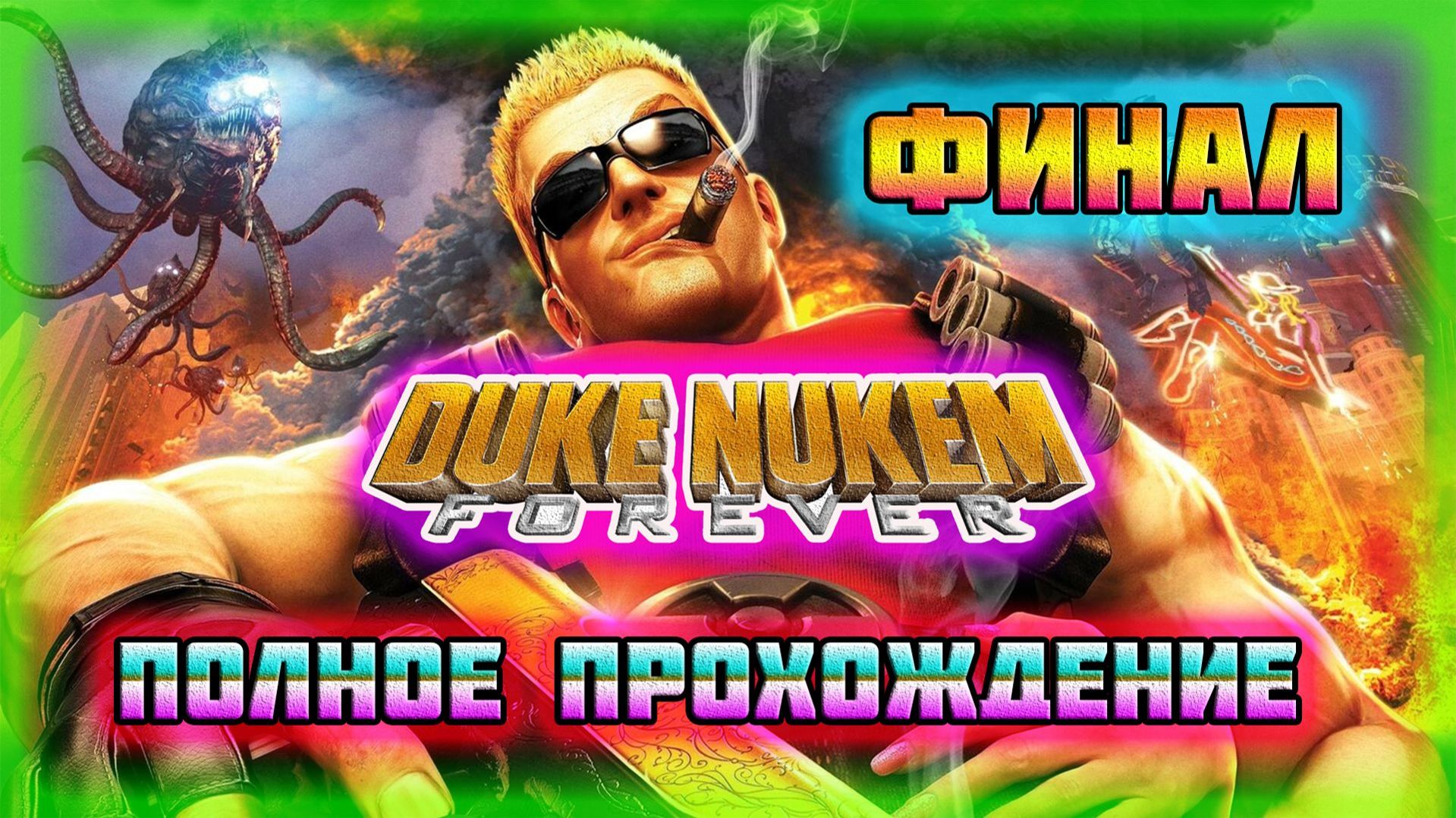 Duke Nukem: Forever (PC)-Взрыв Дамбы,Решающая Битва и Пресс-Конференция: Финал (Very Hard).