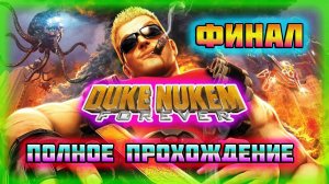 Duke Nukem: Forever (PC)-Взрыв Дамбы,Решающая Битва и Пресс-Конференция: Финал (Very Hard).