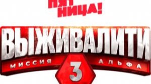 Выживалити. Миссия Альфа. 3-й сезон 8 - я серия. Смотреть онлайн бесплатно обзор